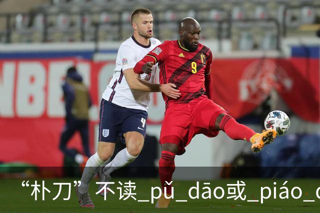 “朴刀”不读 pǔ dāo或 piáo dāo,很多语文老师都踩坑了！