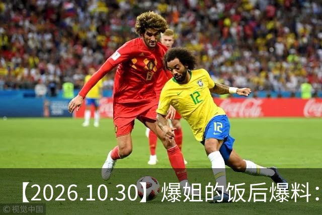 【2026.10.30】爆姐的饭后爆料：生命不止，爆料不息！