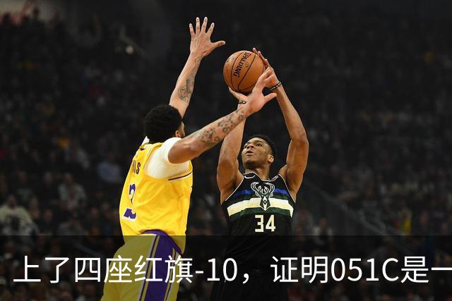 上了四座红旗-10，证明051C是一艘无需再装垂发的老舰