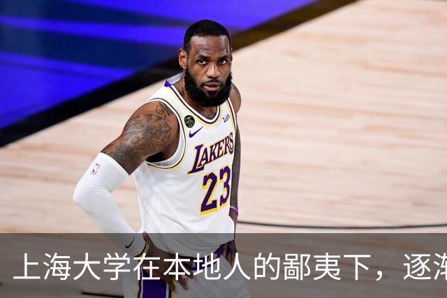 上海大学在本地人的鄙夷下，逐渐成为大多数人高不可攀的院校