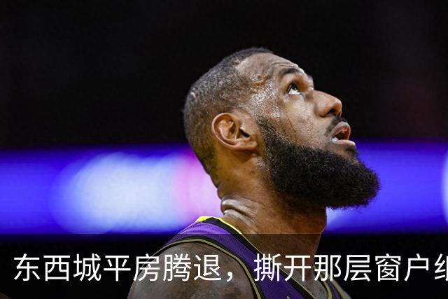 东西城平房腾退，撕开那层窗户纸：这是一场悄无声息的资产置换