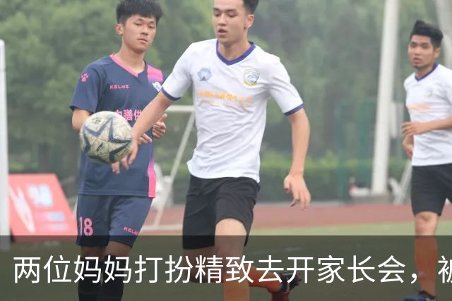 两位妈妈打扮精致去开家长会，被发到网上，网友吵翻：这是选美，还是开会？