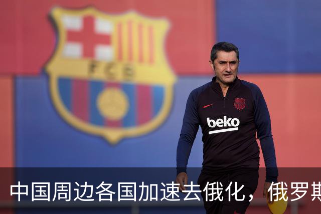 中国周边各国加速去俄化，俄罗斯挡都挡不住