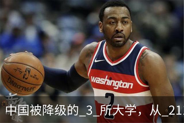 中国被降级的 3 所大学，从 211 沦为普通本科，如今变得默默无闻！