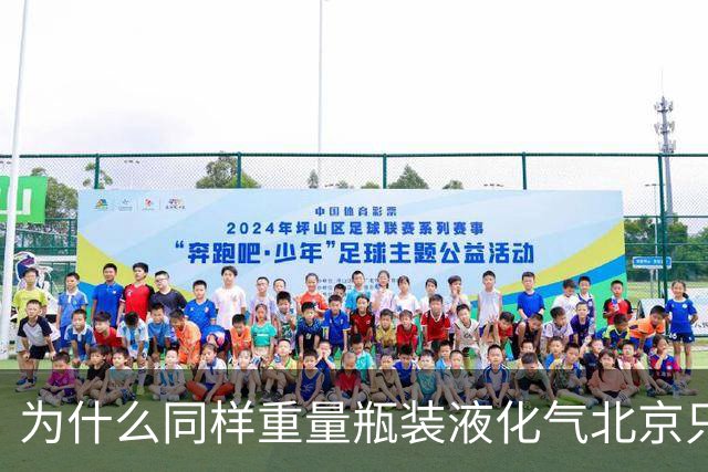为什么同样重量瓶装液化气北京只要40元？而其它省份要130-180元