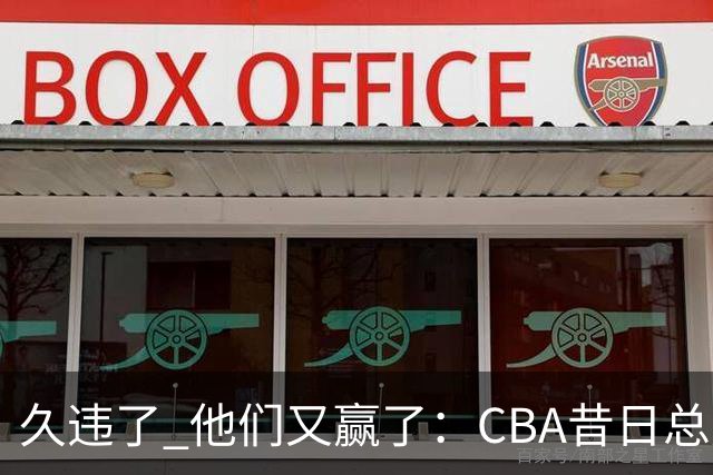 久违了 他们又赢了:CBA昔日总冠军3分掀翻巨人杀手 47连败后2连胜