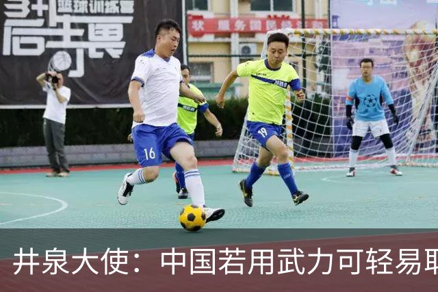 井泉大使：中国若用武力可轻易取胜！菲律宾炸锅：这是威胁，驱逐出境