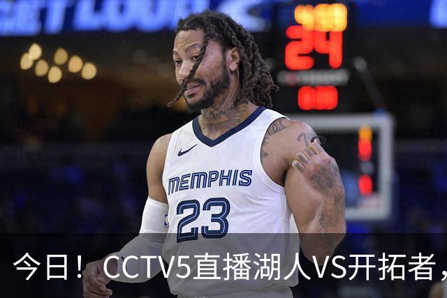 今日！CCTV5直播湖人VS开拓者，东契奇PK利拉德，中国男篮国手杨瀚森能否出战