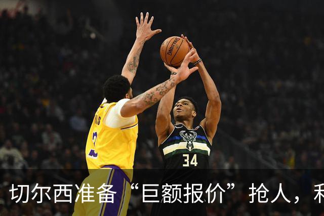 切尔西准备“巨额报价”抢人，利物浦被曝只剩两个月窗口