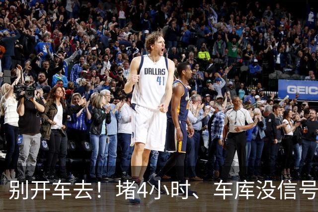 别开车去！堵4小时、车库没信号，芳村路网这次真被挤懵了