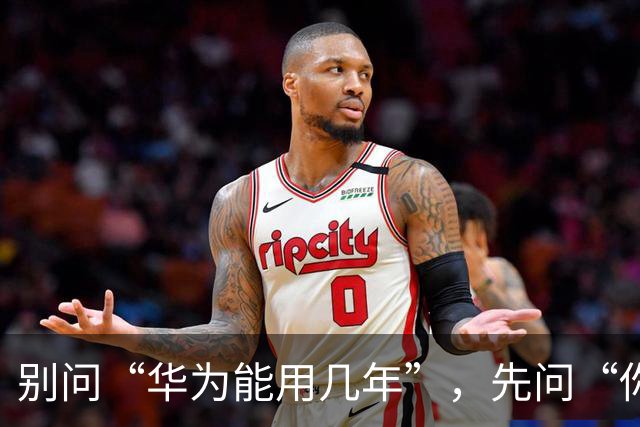 别问“华为能用几年”，先问“你买的是哪个华为”：答案差了一倍