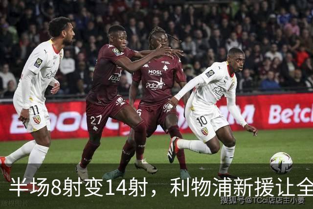 半场8射变14射，利物浦新援让全队进攻翻倍