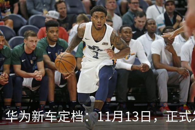 华为新车定档：11月13日，正式发布上市！