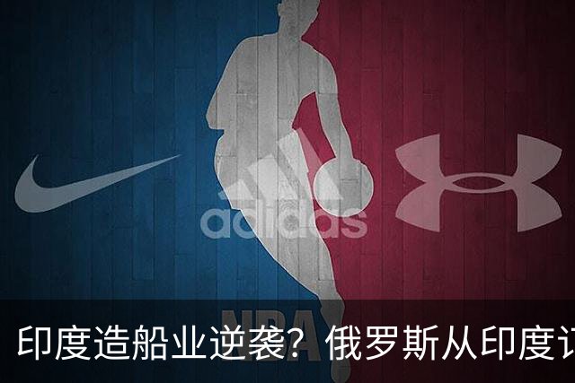 印度造船业逆袭？俄罗斯从印度订2艘巨轮，印媒：因中国船厂满单