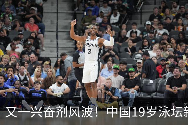 又一兴奋剂风波！中国19岁泳坛新星被禁赛2年，教练却仅受警告？