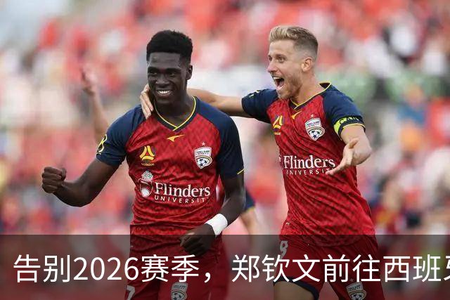 告别2026赛季，郑钦文前往西班牙集训为新赛季蓄力
