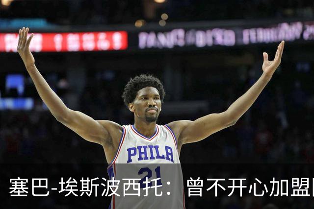 塞巴-埃斯波西托：曾不开心加盟国米，我的优点是无所畏惧
