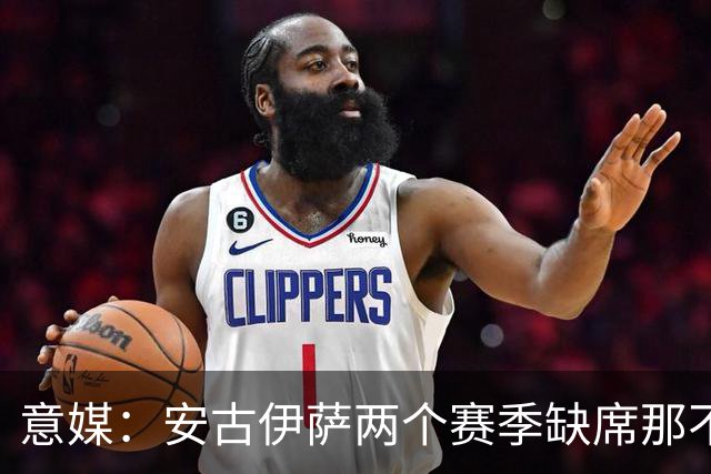 意媒:安古伊萨两个赛季缺席那不勒斯30场比赛,未来仍不确定