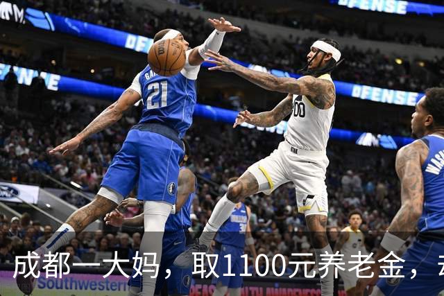 成都一大妈，取1100元养老金，却被银行要求退回，柜员：你多取了500