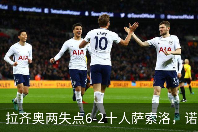 拉齐奥两失点6-2十人萨索洛，诺斯林双响，墨索里尼破门