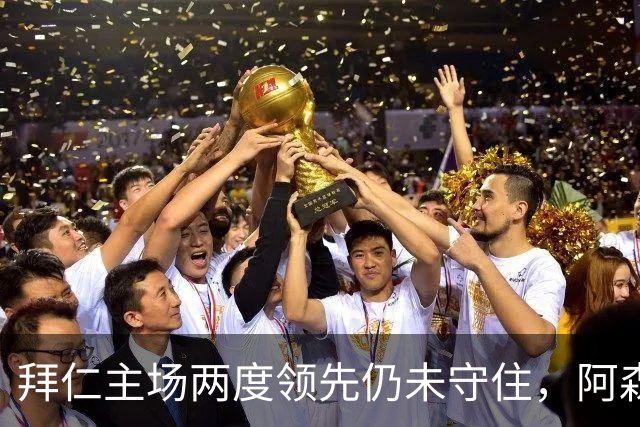拜仁主场两度领先仍未守住，阿森纳两度扳平带走2-2。