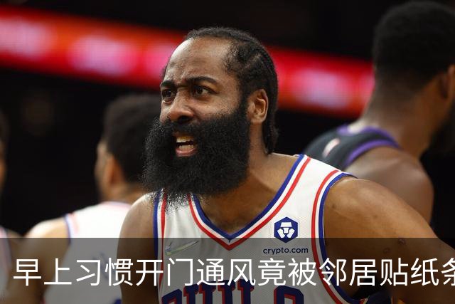 早上习惯开门通风竟被邻居贴纸条，认为邻居小题大做，网友却夸：这个邻居有修养，人家已经够客气了，要学会换位思考