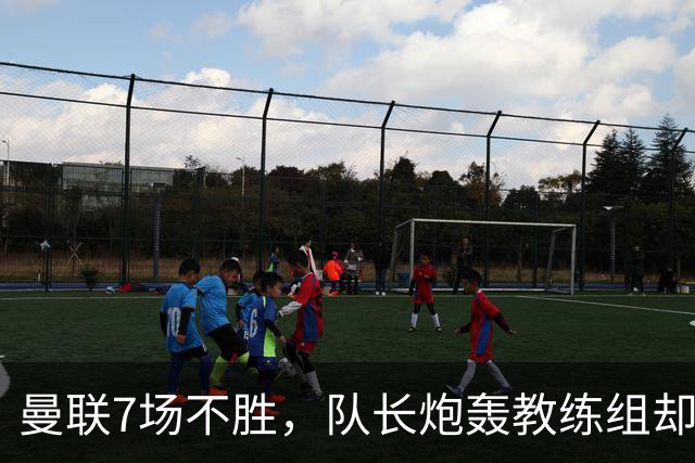 曼联7场不胜，队长炮轰教练组却免罚，卡里克周日定生死