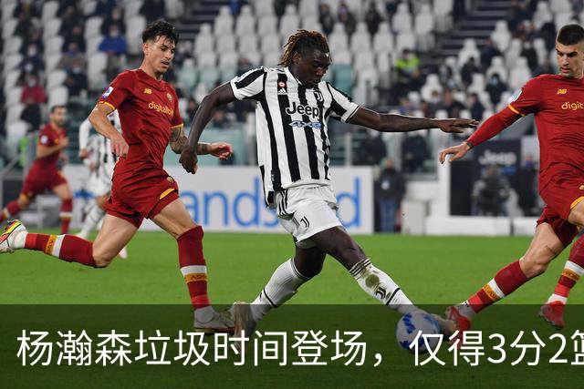 杨瀚森垃圾时间登场，仅得3分2篮板1盖帽，球迷却认为他进步很大