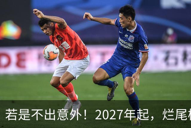 若是不出意外！2027年起，烂尾楼，断供，法拍房或迎来“大变局”