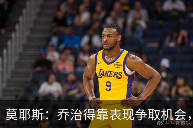 莫耶斯：乔治得靠表现争取机会，我们希望他做得更多