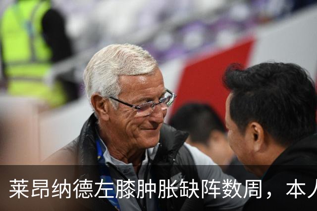 莱昂纳德左膝肿胀缺阵数周，本人发声回应伤情
