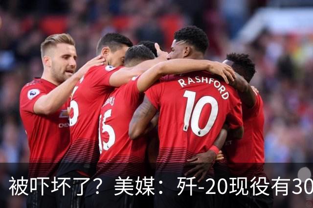 被吓坏了？美媒：歼-20现役有300架，歼-20S对美空军形成绝对碾压