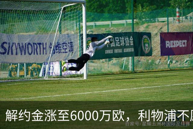 解约金涨至6000万欧，利物浦不愿冬窗5000万镑签奥托比