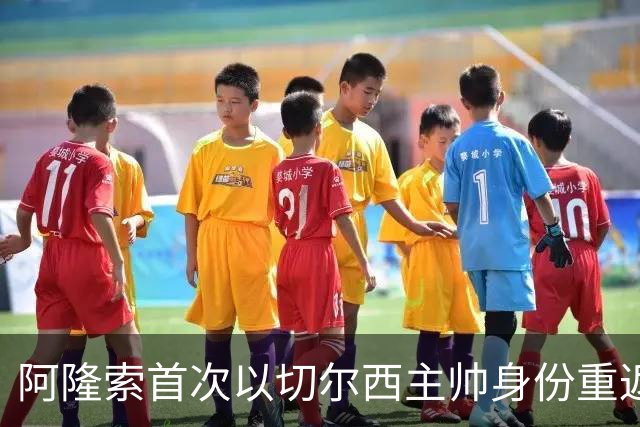 阿隆索首次以切尔西主帅身份重返安菲尔德，帕尔默停赛