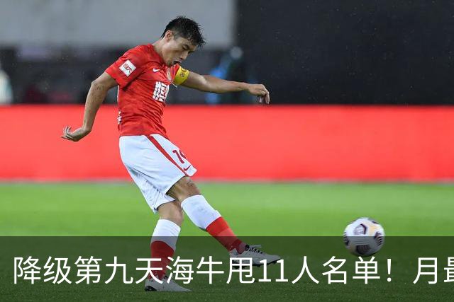 降级第九天海牛甩11人名单！月最佳门将+中超第四后卫遭弃