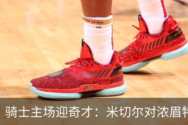 骑士主场迎奇才：米切尔对浓眉特雷杨，去哪看直播？
