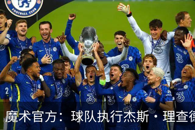 魔术官方:球队执行杰斯·理查德森第3年及达席尔瓦第4年球队选项