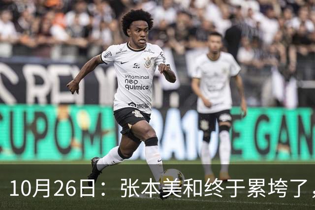 10月26日：张本美和终于累垮了，与陈熠打到时，在暂停期间
