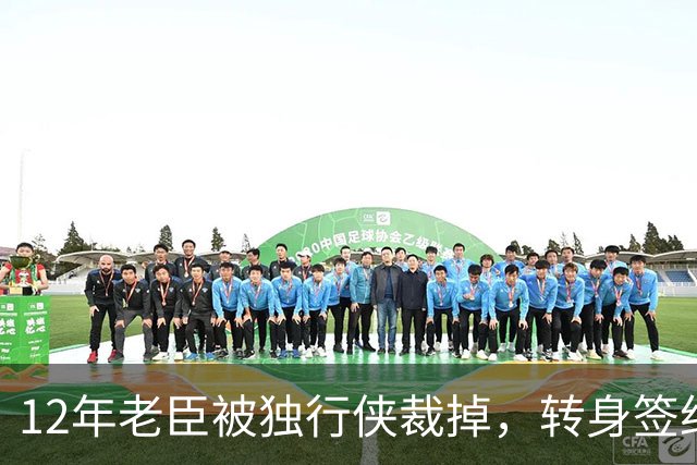 12年老臣被独行侠裁掉，转身签约土耳其费内巴切