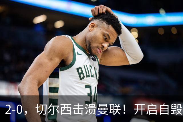 2-0，切尔西击溃曼联！开启自毁模式的曼联溃不成军，切尔西重返前四