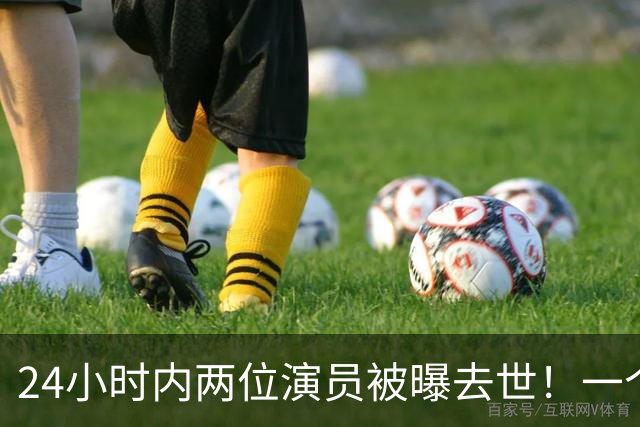 24小时内两位演员被曝去世！一个只有46岁，一个是张艺谋老搭档