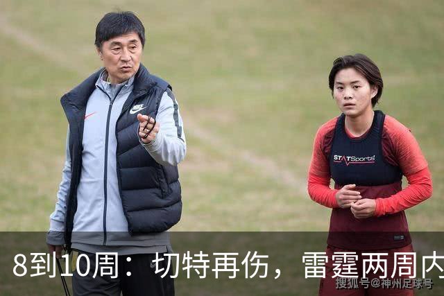 8到10周：切特再伤，雷霆两周内三名首发倒下